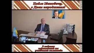 Флешмоб-привітання П.І. Помарана з Днем народження