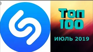 ТОП-100 ПЕСЕН SHAZAM ИЮЛЬ 2019 | ИХ ИЩУТ ВСЕ