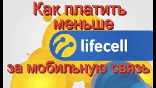 Как уменьшить плату за тариф LIFECELL. Работает 100 %