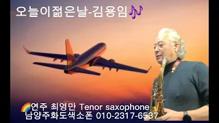 [최영만색소폰]🎷오늘이젊은날-김용임/색소폰연주/Tenor saxophone Gkey 23-646🌻