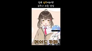 애니메이션 볼 때 누구나 해보는 상상 #shorts #vtuber #버튜버