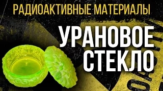 Урановое стекло. Радиоактивная красота! [Радиоактивные материалы]