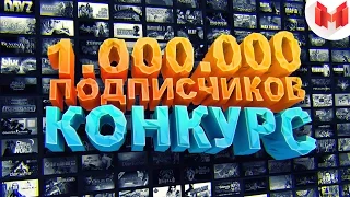 1.000.000 Подписчиков (Конкурс завершен)