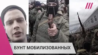 «Отношение скотское! Подготовки ноль!» Бунт российских мобилизованных