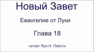 03. Евангелие от Луки. 18 глава. Читает Ярл Н. Пейсти