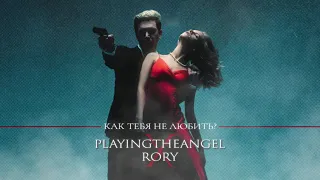 playingtheangel x RORY — Как тебя не любить