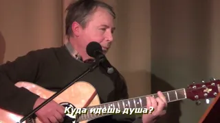 Куда идешь душа?  Юрий Ефимов