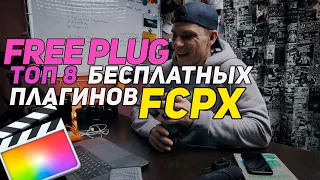 ТОП 8 БЕСПЛАТНЫХ ПЛАГИНОВ ДЛЯ  Final Cut pro X / free plugin fcpx