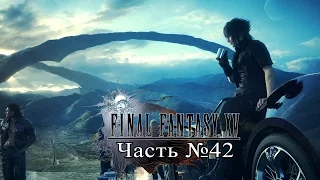 Final Fantasy XV - Часть 42 (Секретные данж - Много боли)