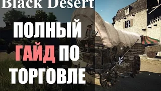 Полный гайд по ТОРГОВЛЕ в Black Desert Online