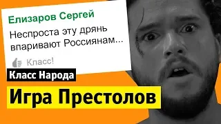 Игра Престолов | Класс народа