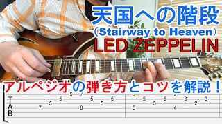 ギター初心者講座【Stairway To Heaven/Led Zeppelin(天国への階段/レッドツェッペリン)】コード・アルペジオの弾き方とコツを解説[TAB譜付]