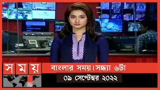 বাংলার সময় | সন্ধ্যা ৬টা | ০৯ সেপ্টেম্বর ২০২২ | Somoy TV Bulletin  6pm | Latest Bangladeshi News