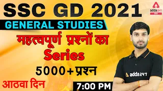 SSC GD 2021 | SSC GD GK/GS Live Class | 5000 + Important Questions Rapid Fire | आठवा दिन #8