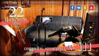 Виктор Третьяков - ОнЛайн концерт №111