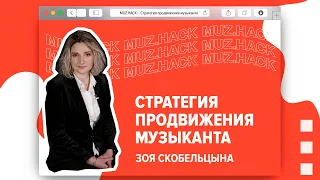 Стратегия продвижения музыканта | Зоя Скобельцына LINEUP MUSIC