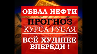 Обвал рубля и нефти. Будет хуже. Прогноз по курсу доллара и нефти. Экономический хаос 2020 - 2025 .