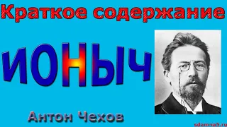 Краткое содержание Ионыч, Чехов