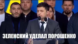 Зеленский Жестко уделал Порошенко на НСК Олимпийский