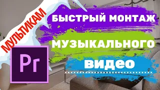 Multicam или БЫСТРЫЙ МОНТАЖ музыкального видео в PREMIERE PRO