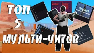 ТОП 5 МУЛЬТИ-ЧИТОВ ДЛЯ ВСЕХ СЕРВЕРОВ / TOP 5 MULTI - CHEATS ALL SERVERS GTA SAMP [LUA] #18