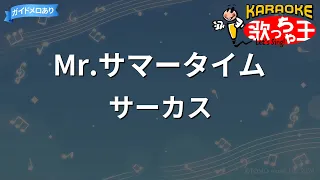 【カラオケ】Mr.サマータイム/サーカス