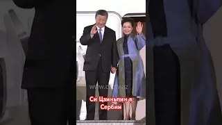 Си Цзиньпин прилетел в Сербию впервые за 8 лет