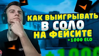 Как начать побеждать? Как выигрывать игры на фейсите в соло? Что понял за месяц пути к 10 лвлу? CSGO