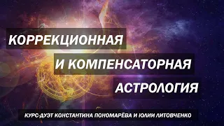 Коррекционная Астрология - Урок 1.