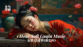 古琴《葬花吟》1 Hour Soft Guqin Zen Music - Blossoms and Farewells, Meditation, Traditional Instruments