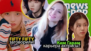 FIFTY FIFTY начали говорить! PENTAGON: участники уходят из CUBE! ENHYPEN NCT | K-POP НОВОСТИ ARITUBE