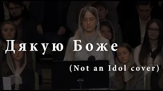 Дякую Боже   Not an Idol (Cover)