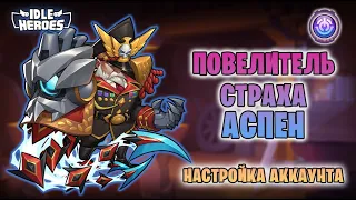 🛠 Тюнинг FindYourPlace - аккаунт под Аспена (Idle Heroes - LFA)