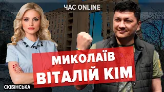 ВІТАЛІЙ КІМ: За що рашисти мстяться Миколаєву і для чого повернувся легендарний генерал Марченко