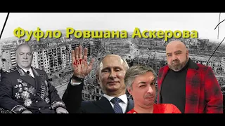 Исмаил, Маршал Жуков, Фуфло Ровшана Аскерова, Кремлядский порнаклаб