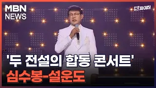 김명준의 뉴스파이터-'두 전설의 합동 콘서트' 심수봉-설운도