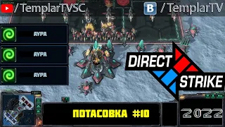 Direct Strike: Мутация №10 (2022)