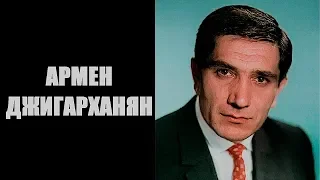 ЛЕГЕНДЫ НАШЕГО КИНО. АРМЕН ДЖИГАРХАНЯН.