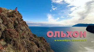 Какой Ольхон в сентябре?