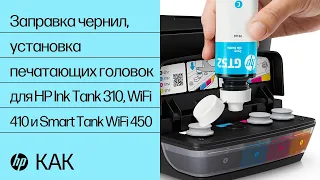 Заправка чернил, установка печатающих головок для HP Ink Tank 310, WiFi 410 и Smart Tank WiFi 450
