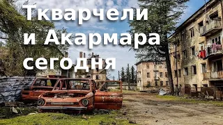 Заброшенные города Ткварчели и Акармара в Абхазии
