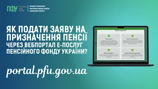 Як подати заяву на призначення пенсії через вебпортал електронних послуг Пенсійного фонду України?