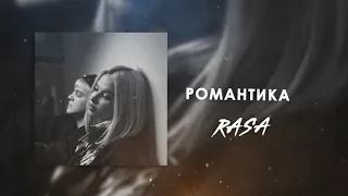 RASA - Романтика (BASS BOOST)
