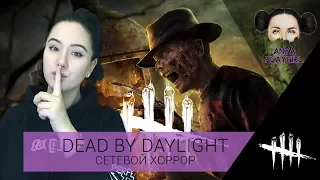 ☠️ ФРЕДДИ КРЮГЕР В DEAD BY DAYLIGHT STREAM ☠️