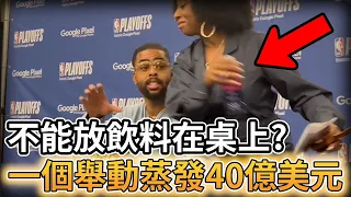 【NBA 美國職籃】為什麼球員不能在記者會上放飲料在桌上? 一個舉動蒸發40億美元