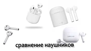 Самыe лучшие беспроводные наушники? Быстрый обзор Airpods, Lenovo, i7 TWS.. Ускоренная версия)