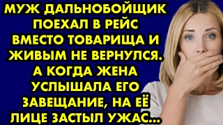 Муж дальнобойщик поехал в рейс вместо товарища и живым не вернулся. А когда жена услышала завещание