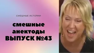 АНЕКДОТЫ Выпуск № 43 юмор фм