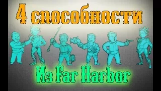 4 Способности из Far Harbor. Какие выбрать?