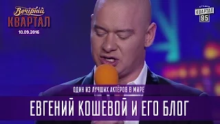 Один из лучших актёров в мире Евгений Кошевой и его блог |  Вечерний Квартал 10.09.2016